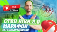 Марафон Стоп Ліки та Стоп Ліки-2 "Перезавантаження", Тренування для реабілітації всього тіла