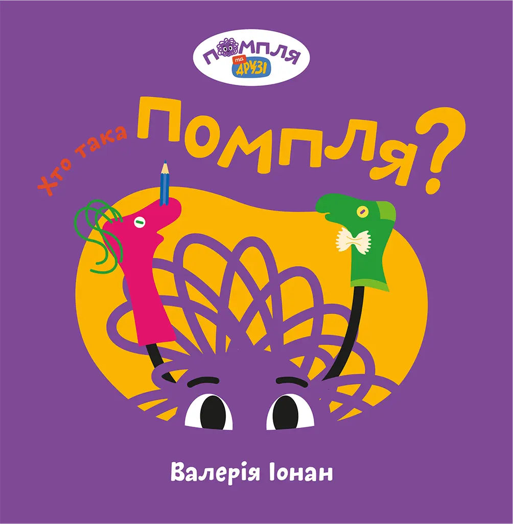 Хто така Помпля?