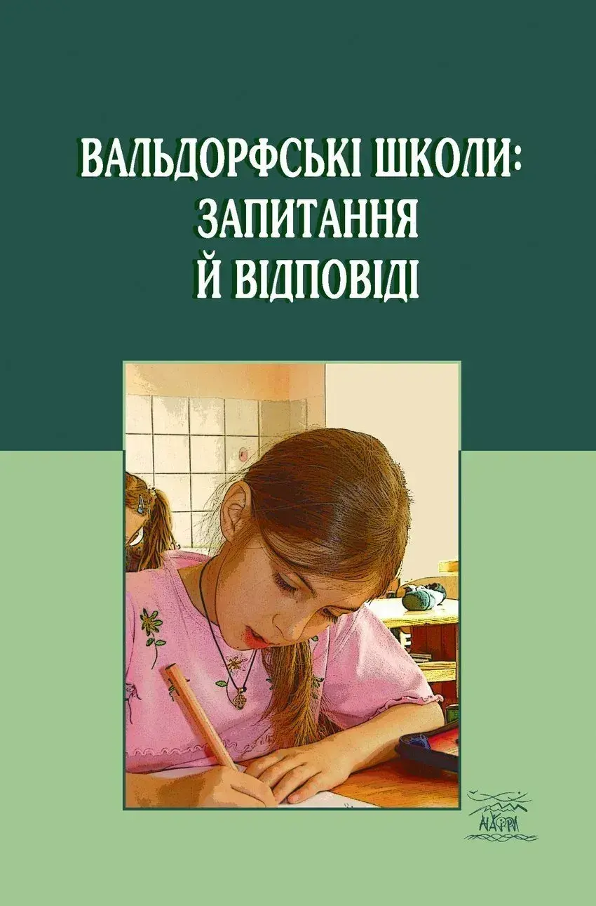 Обкладника "Вальдорфські школи: запитання й відповіді" Обкладинка "Вальдорфські школи: запитання й відповіді"