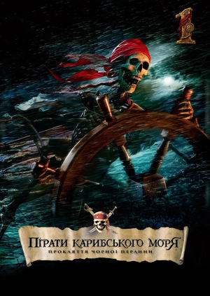 Пірати Карибського моря: Прокляття Чорної перлини