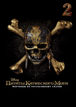 Пираты Карибского моря: Мертвецы не рассказывают сказки