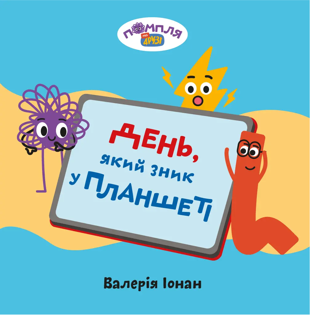 Обкладинка "День, який зник у планшеті"