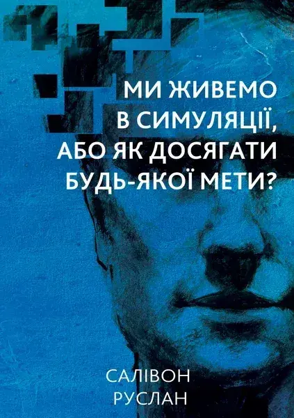 Ми живемо в симуляції, або Як досягнути будь-якої мети?