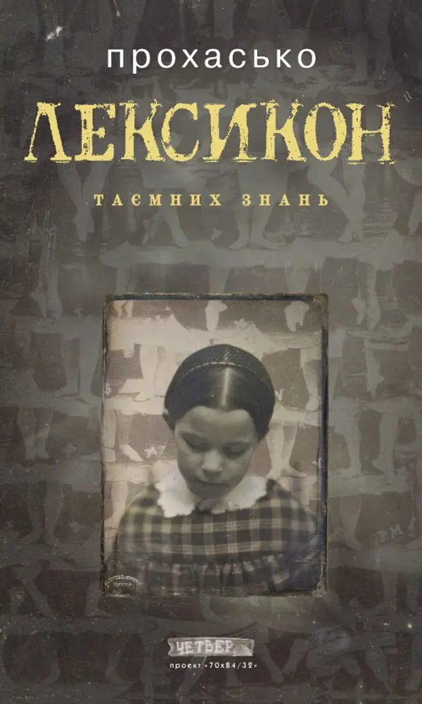 Лексикон таємних знань