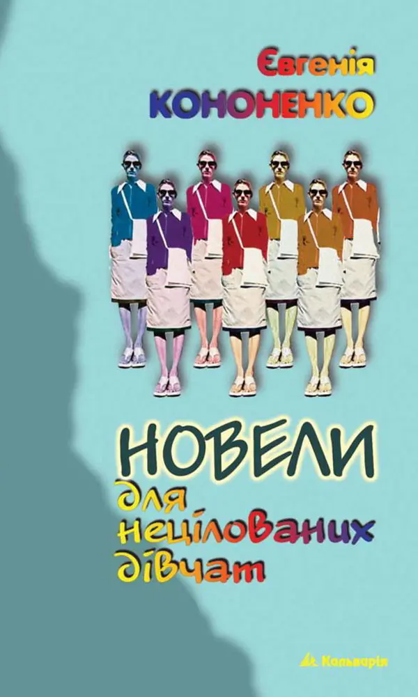 Обкладинка "Новели для нецілованих дівчат"