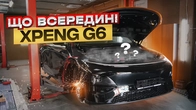 Розібрали XPeng G6