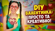 Наши руки не для скуки Валентинка своими руками с Туттой – идеи ко Дню Святого Валентина