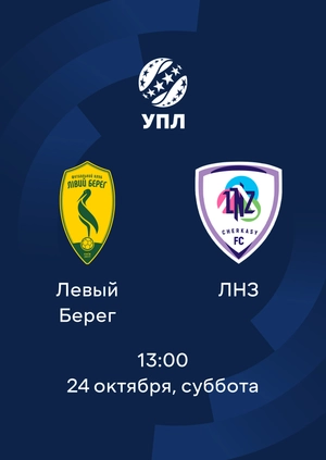 Левый Берег — ЛНЗ