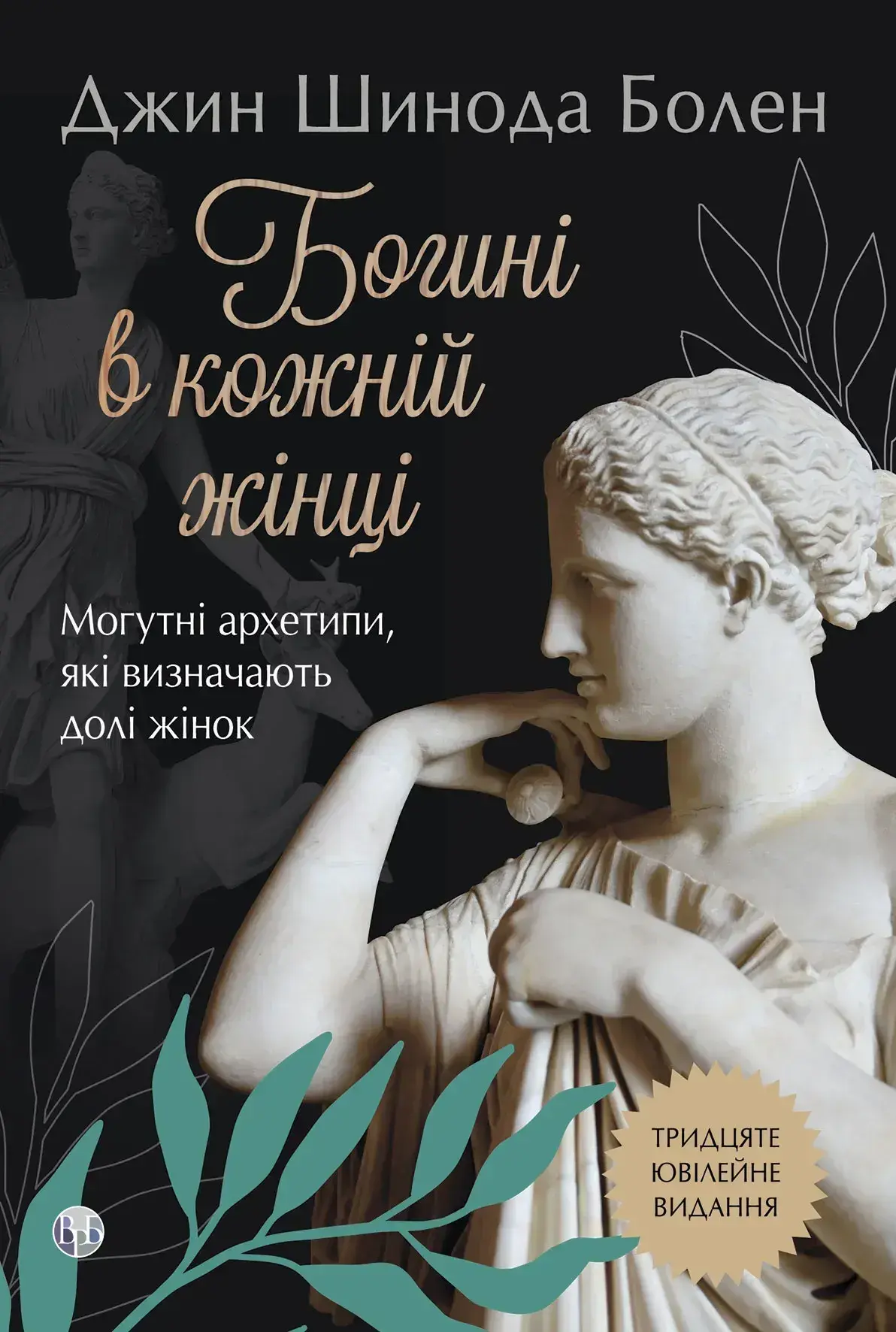 Богині в кожній жінці. Могутні архетипи, які визначають долі жінок
