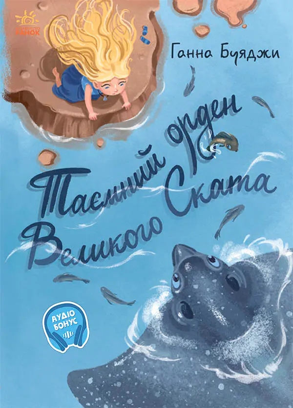 Обкладинка "Таємний орден великого Ската"