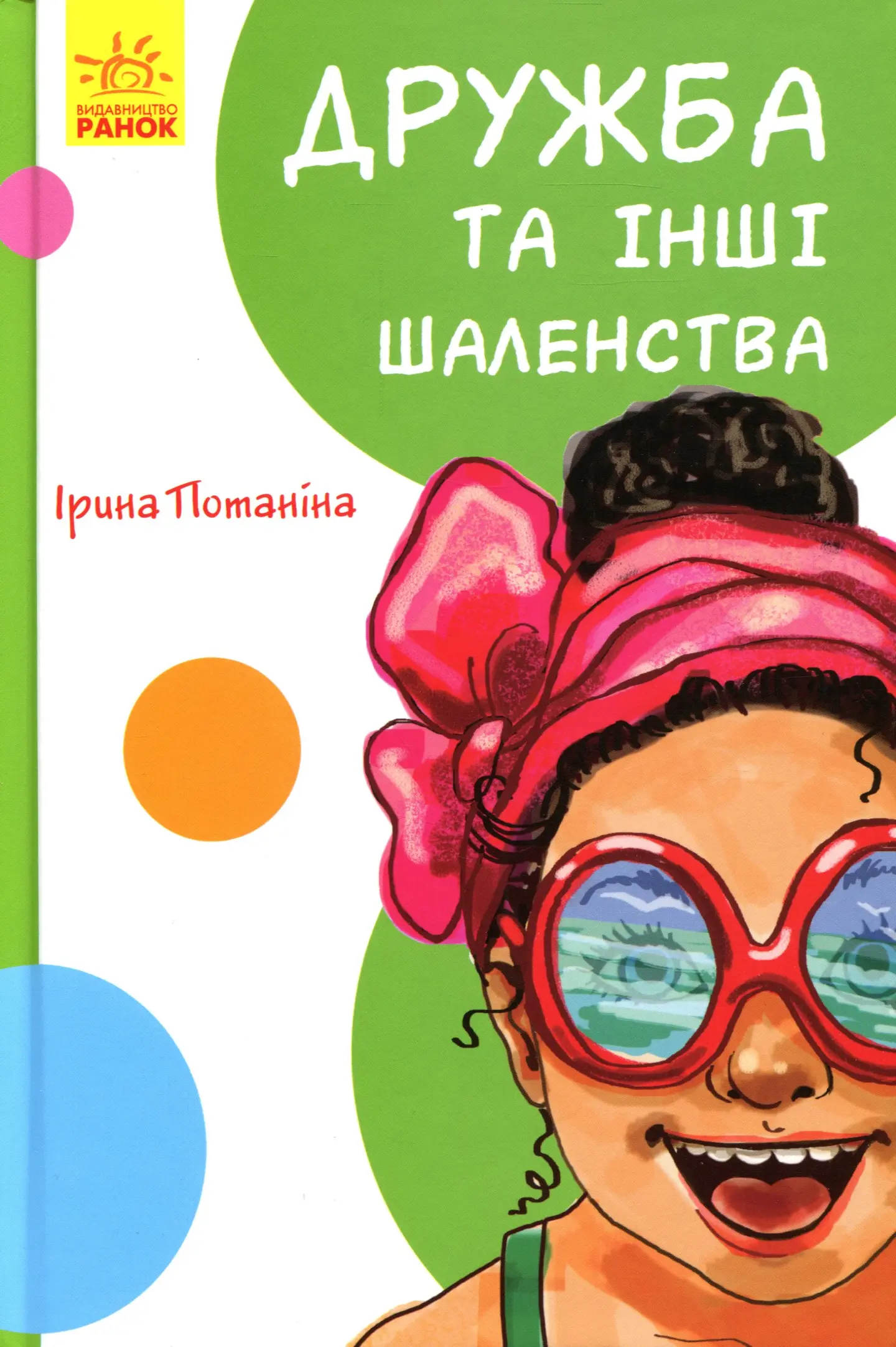 Дружба та інші шаленства