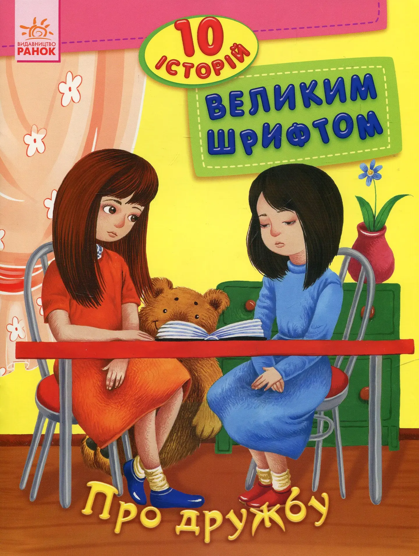 10 історій великим шрифтом. Про дружбу