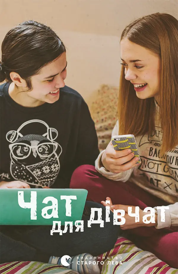 Обкладинка "Чат для дівчат"