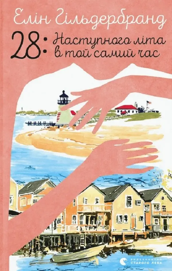 28: Наступного літа в той самий час