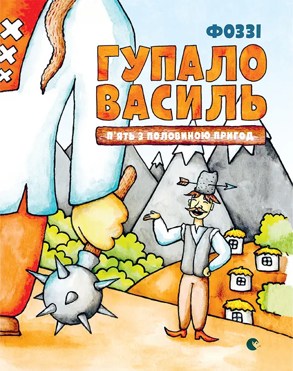 Обкладинка "Гупало Василь. П’ять з половиною пригод"