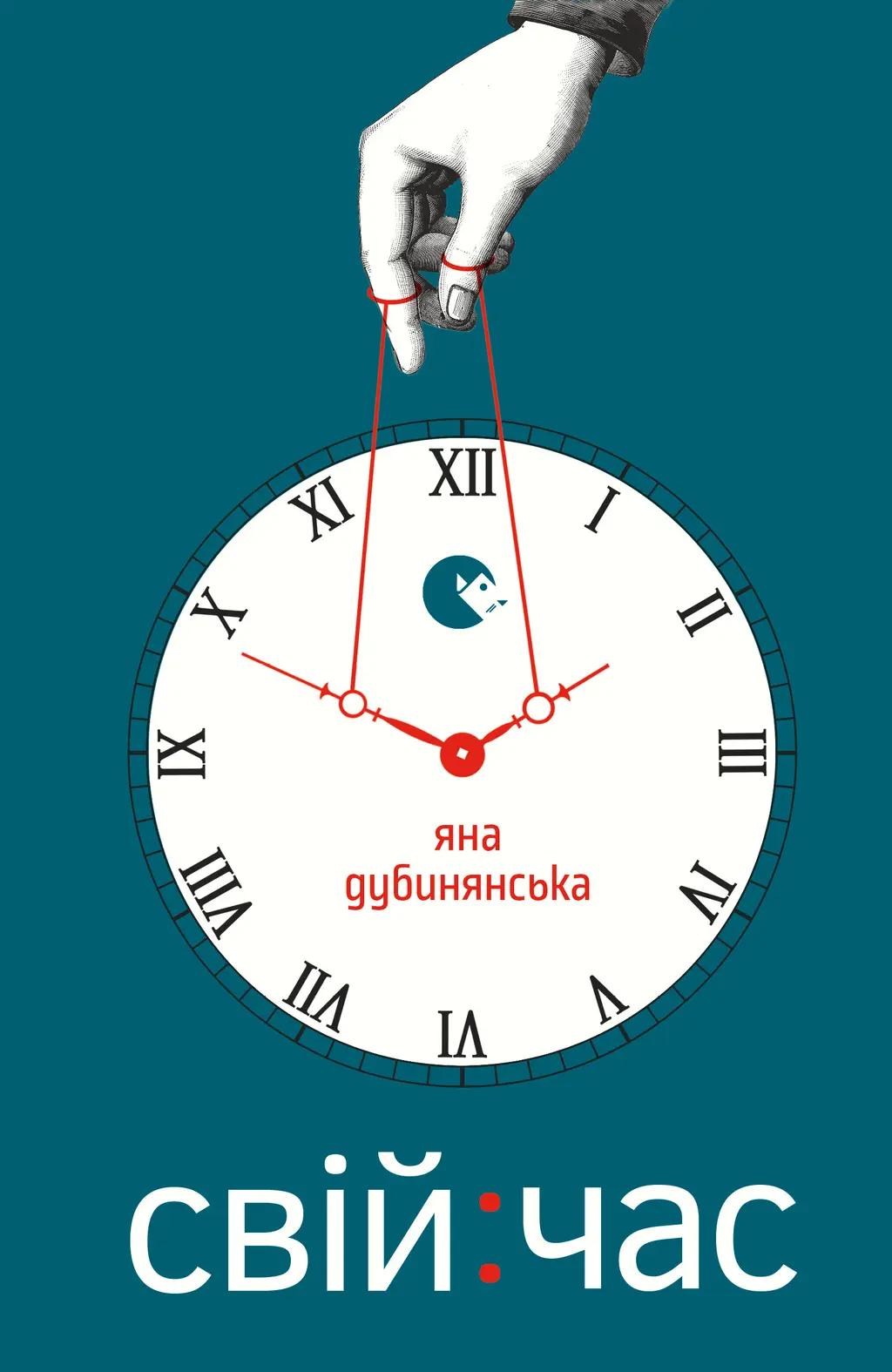 Обкладинка "Свій час"