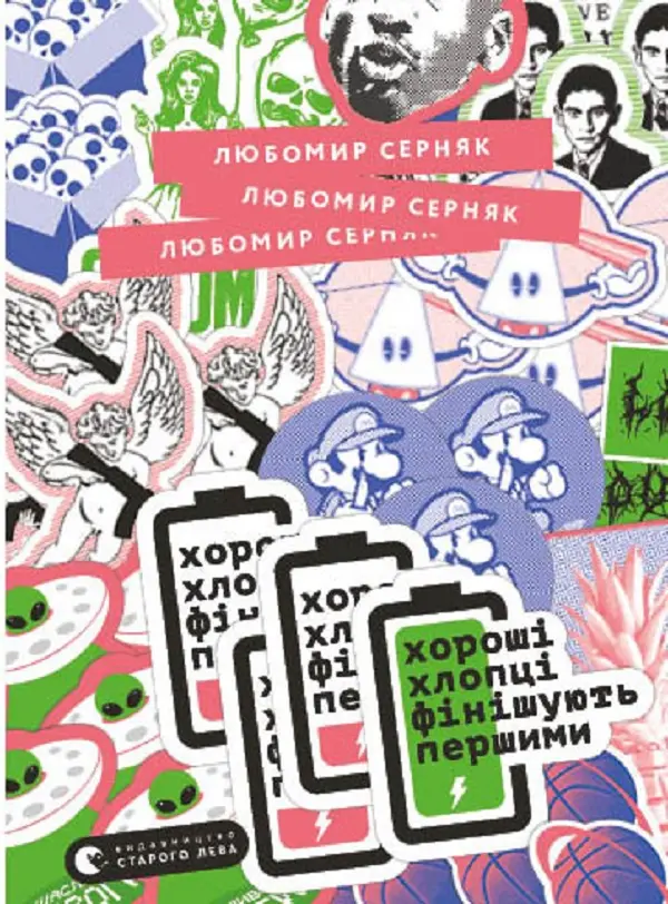Обкладника "Хороші хлопці фінішують першими" Обкладинка "Хороші хлопці фінішують першими"