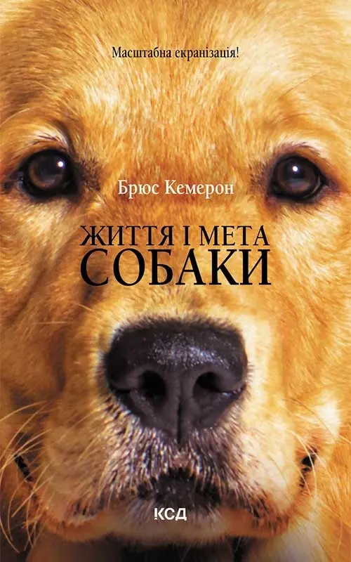 Обкладинка "Життя і мета собаки"