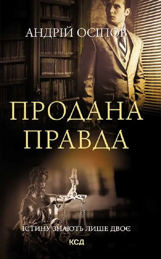 Обкладника "Продана правда" Обкладинка "Продана правда"