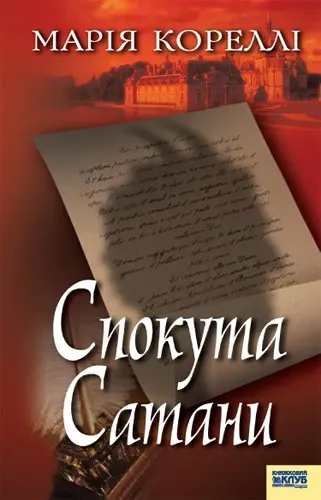 Обкладника "Спокута Сатани" Обкладинка "Спокута Сатани"