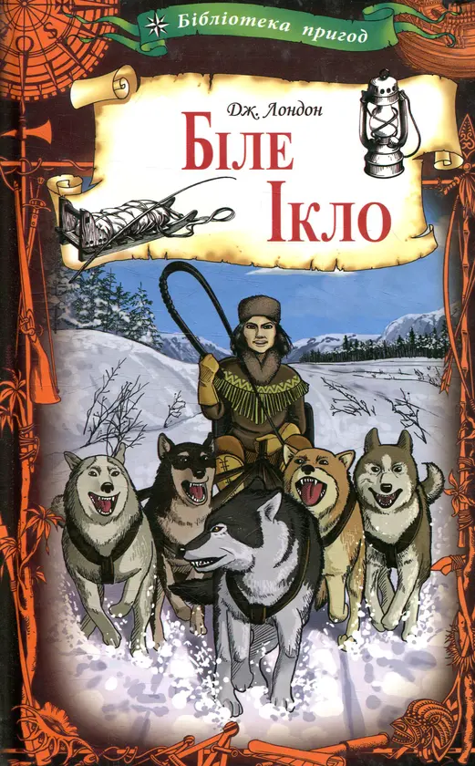 Біле Ікло