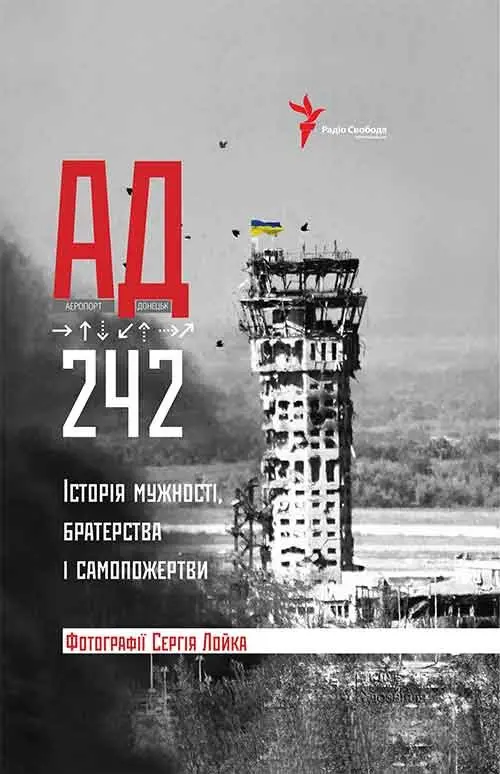 Обкладинка "АД 242. Історія мужності, братерства та самопожертви"