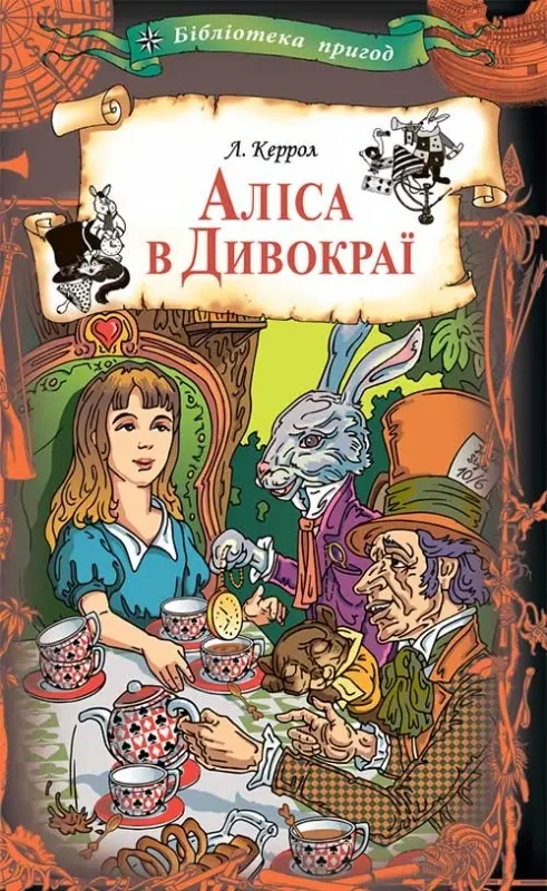 Обкладинка "Аліса в Дивокраї"