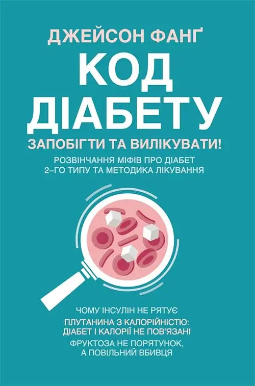 Обкладника "Код діабету. Запобігти та вилікувати" Обкладинка "Код діабету. Запобігти та вилікувати"