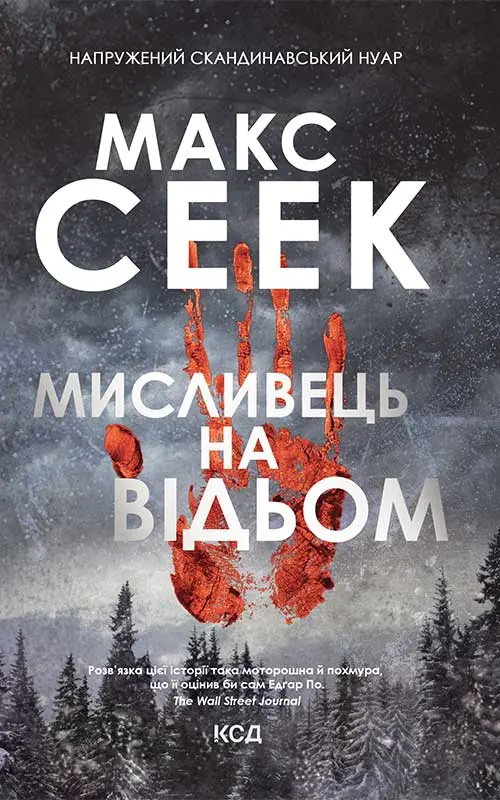 Обкладинка "Мисливець на відьом"
