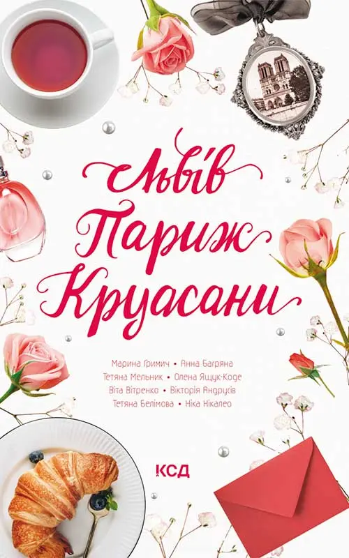 Обкладинка "Львів. Париж. Круасани"