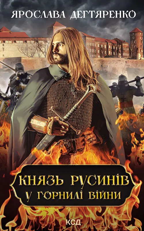 Обкладинка "Князь русинів. У горнилі війни. Книга 2"