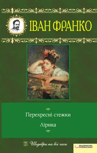 Обкладинка "Перехресні стежки. Лірика"