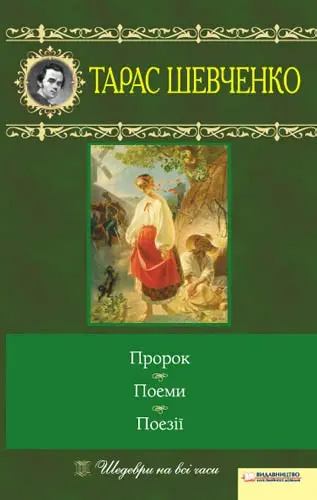 Обкладинка "Пророк. Поеми. Поезії"