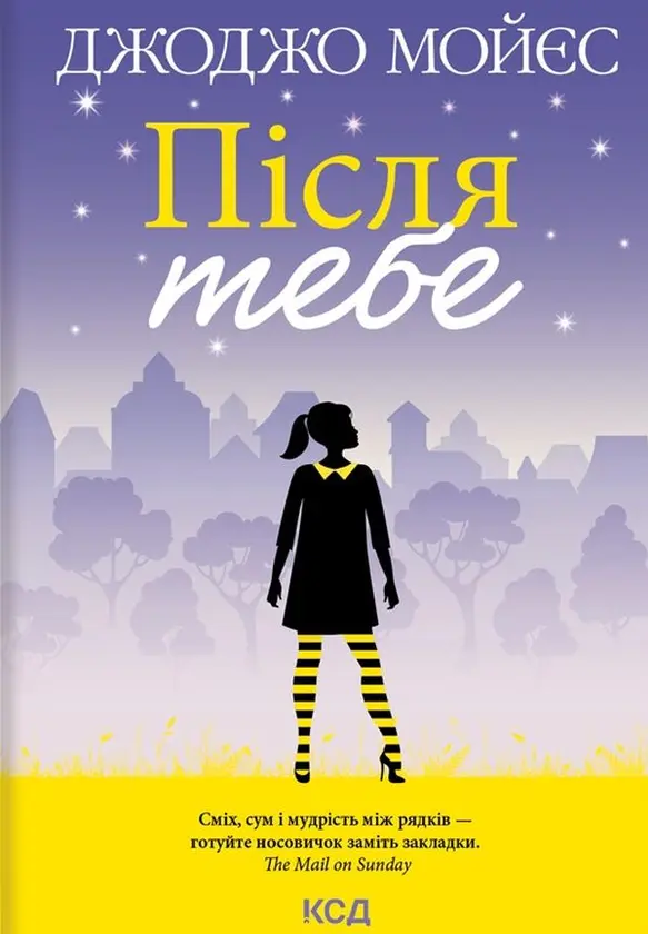 Обкладника "Після тебе" Обкладинка "Після тебе"