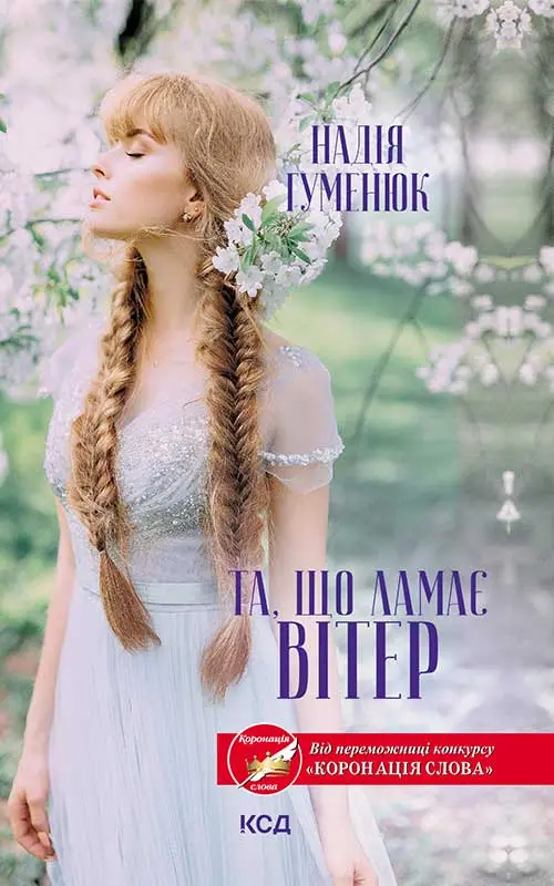 Та, що ламає вітер