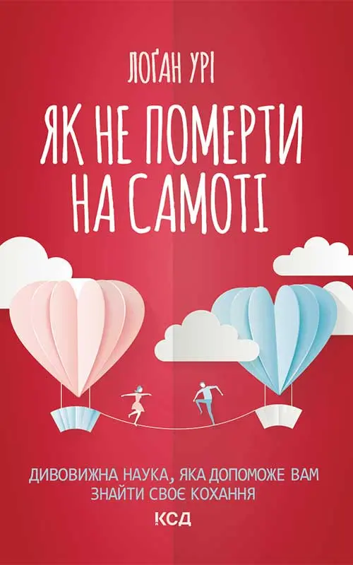 Обкладинка "Як не померти на самоті. Дивовижна наука, яка допоможе вам знайти своє кохання"