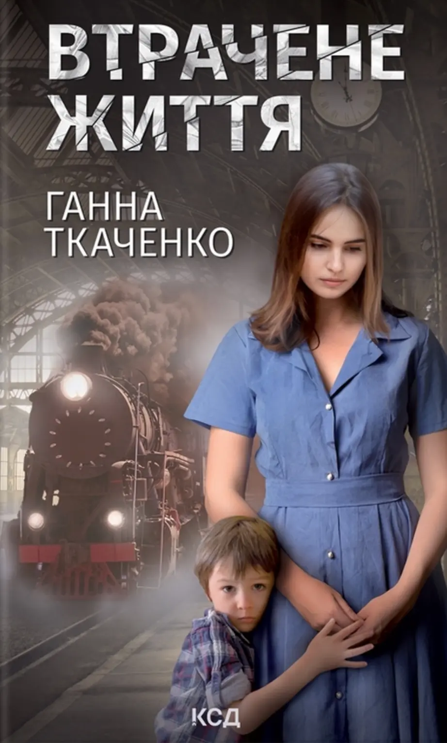 Обкладника "Втрачене життя" Обкладинка "Втрачене життя"