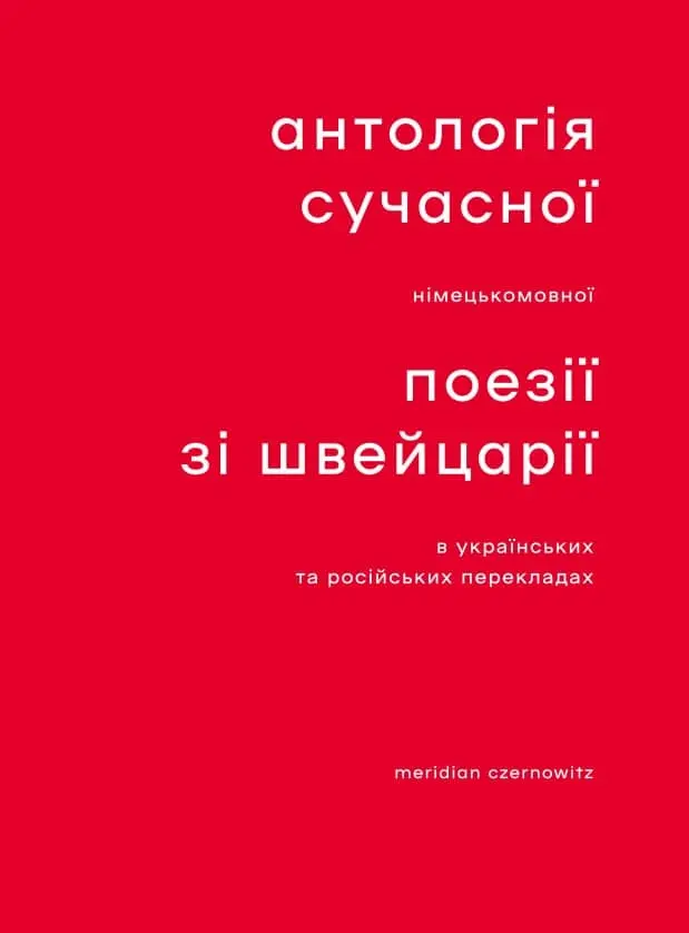 Антологія сучасної німецькомовної поезії зі Швейцарії
