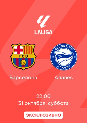Барселона — Алавес