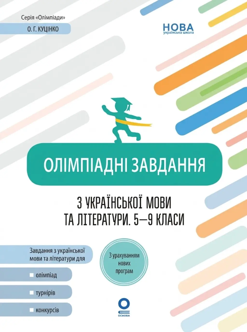 Обкладинка "Олімпіадні завдання з української мови та літератури. 5-9 класи"