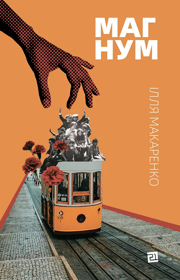 Обкладинка "Магнум"