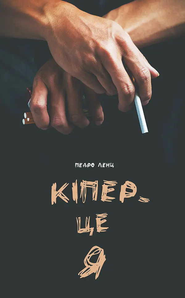 Кіпер - це я