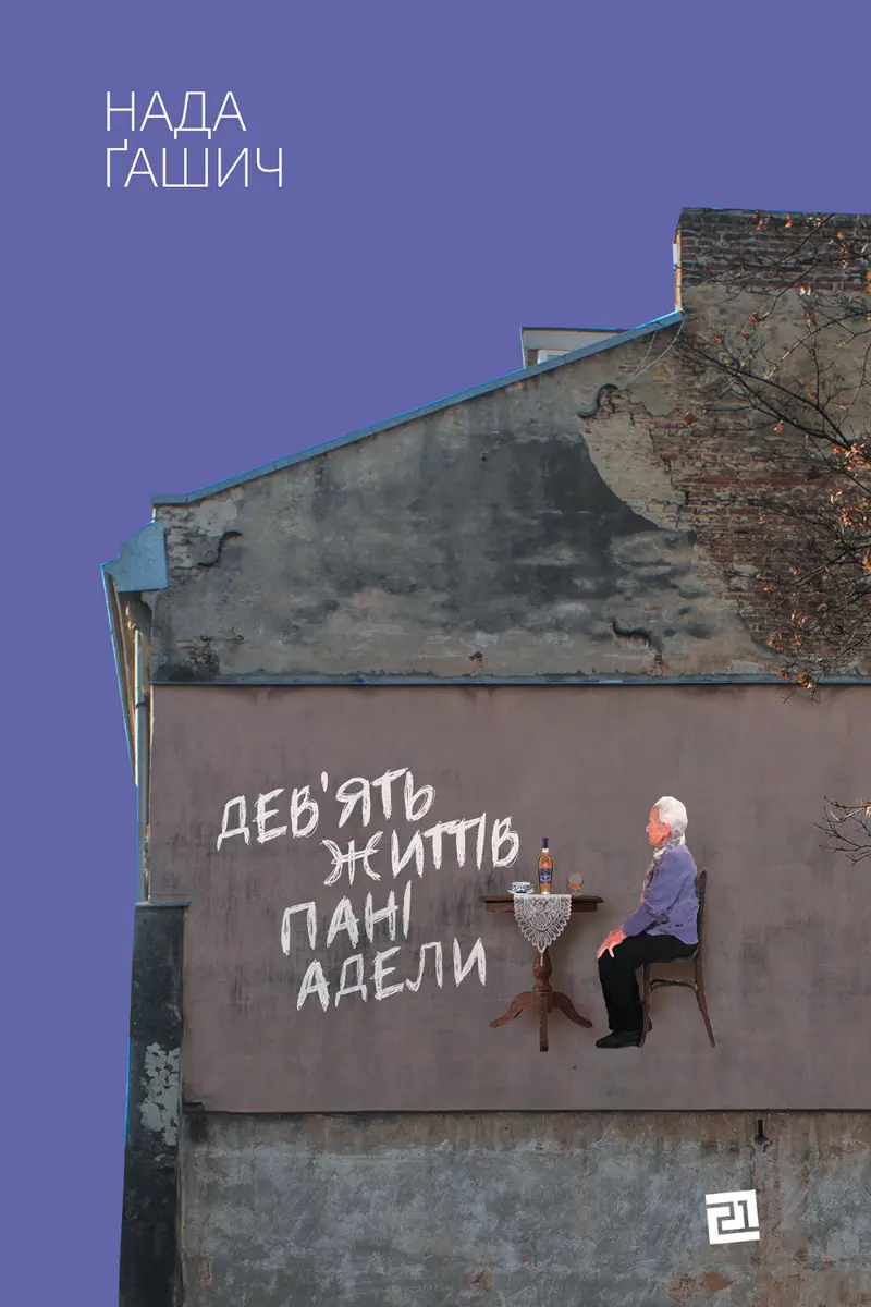 Обкладинка "Дев'ять життів пані Адели"