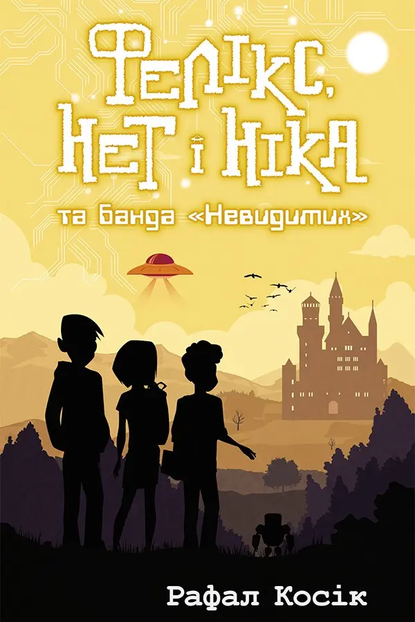 Фелікс, Нет і Ніка та банда Невидимих. Книга 1