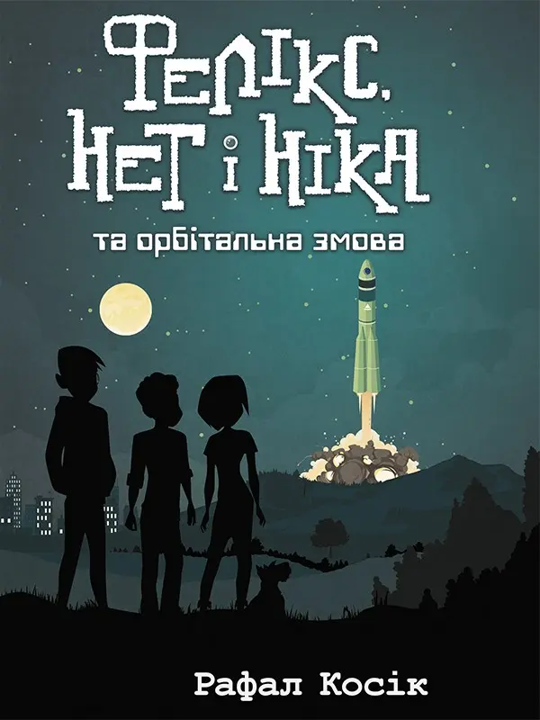 Обкладника "Фелікс, Нет і Ніка та орбітальна змова. Книга 5" Обкладинка "Фелікс, Нет і Ніка та орбітальна змова. Книга 5"