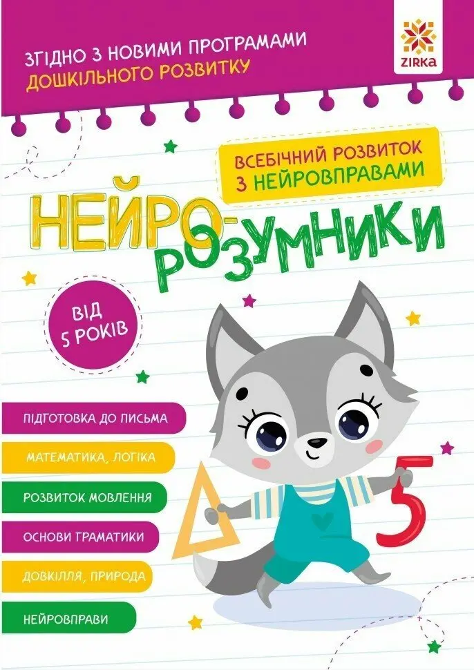 Обкладинка "Нейро-розумники від 5 років"