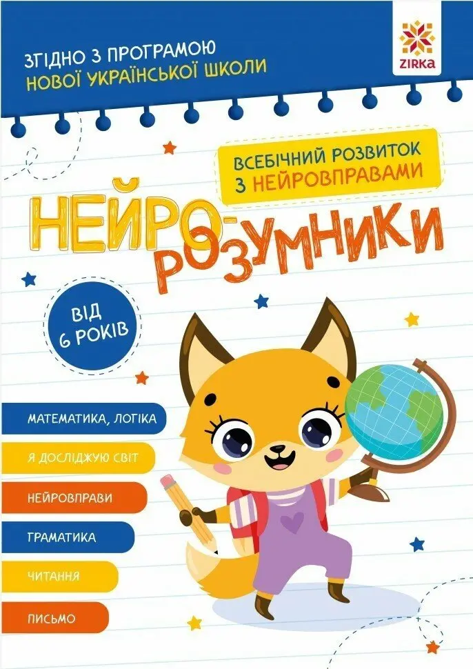 Обкладника "Нейро-розумники від 6 років" Обкладинка "Нейро-розумники від 6 років"