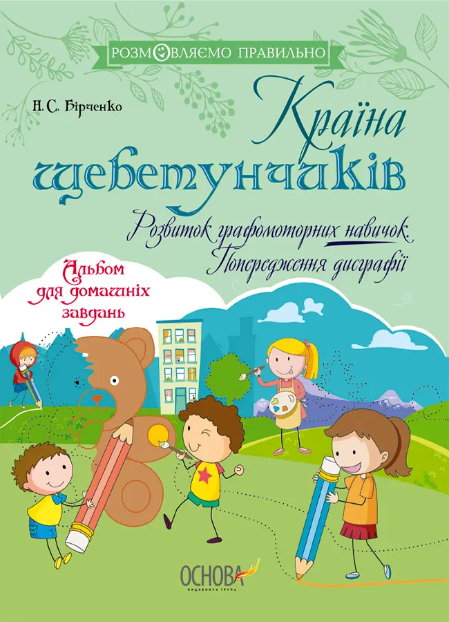 Країна щебетунчиків. Розвиток графомоторних навичок. Попередження дисграфії