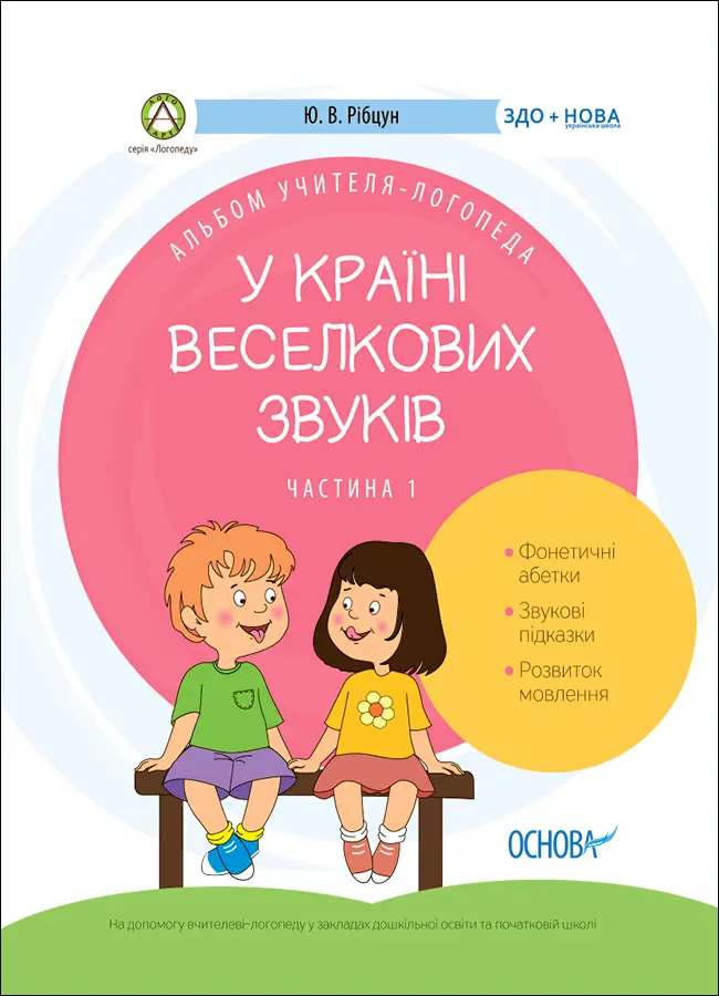 Обкладинка "У країні Веселкових звуків. Альбом учителя-логопеда. Частина 2"