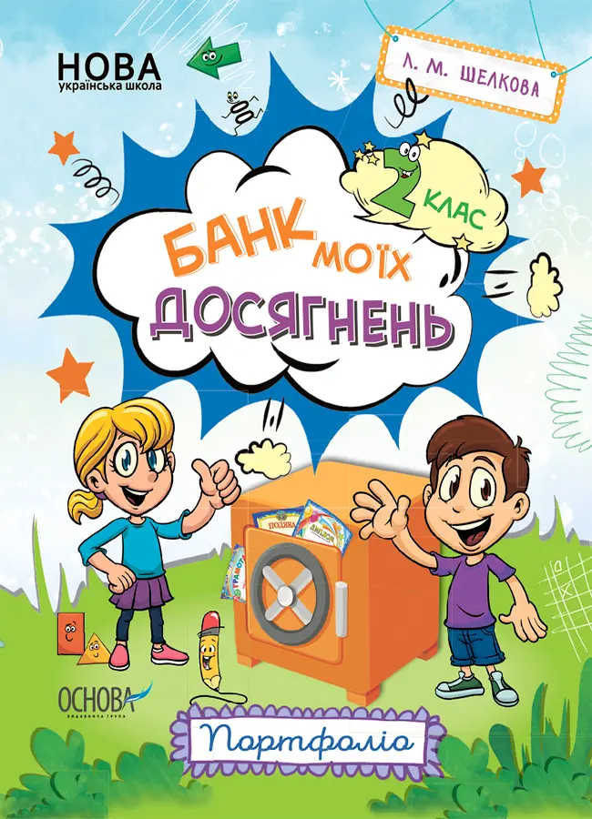 Обкладника "Банк моїх досягнень. 2 клас. Портфоліо" Обкладинка "Банк моїх досягнень. 2 клас. Портфоліо"